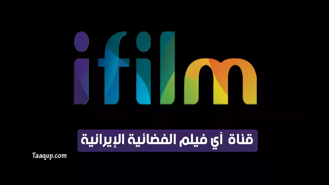 بيانَاتٌ.. تردد قناة آي فيلم الجديد “2024” Frequency ifilm Arabic TV HD