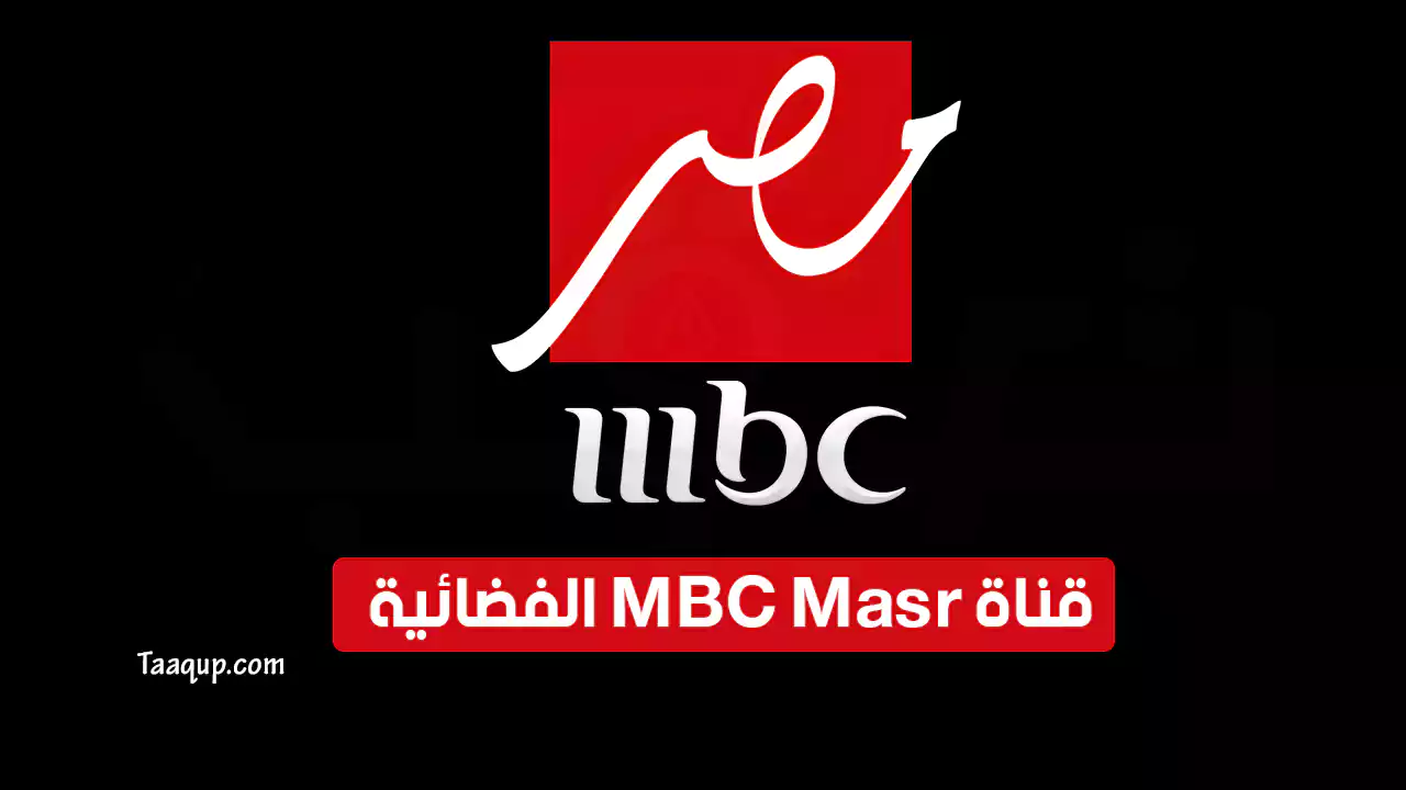 بيانَاتٌ.. تردد قناة mbc مصر 1 الجديد “2024” Frequency MBC Masr 1 TV HD CH