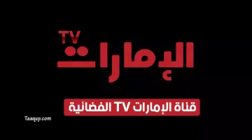 قناة الإمارات TV | تعقب