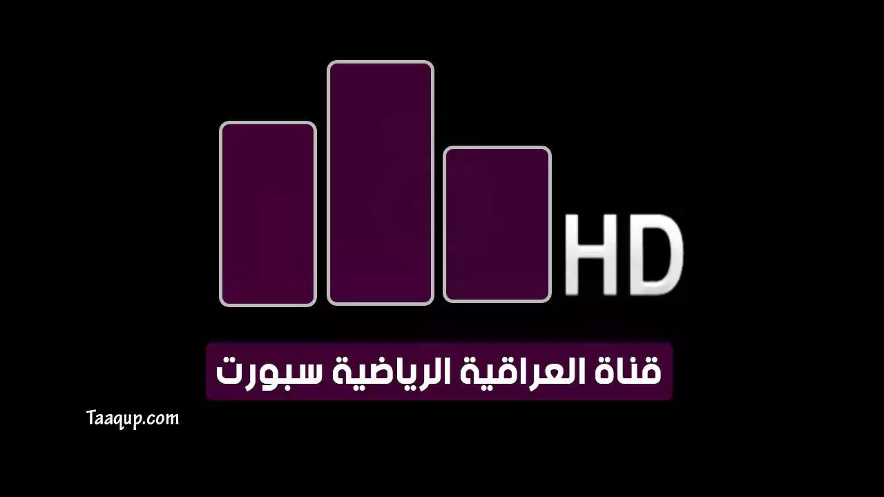 بيانَاتٌ.. تردد قناة العراقية الرياضية الجديد “2024” Frequency Iraqiya Sports TV HD CH