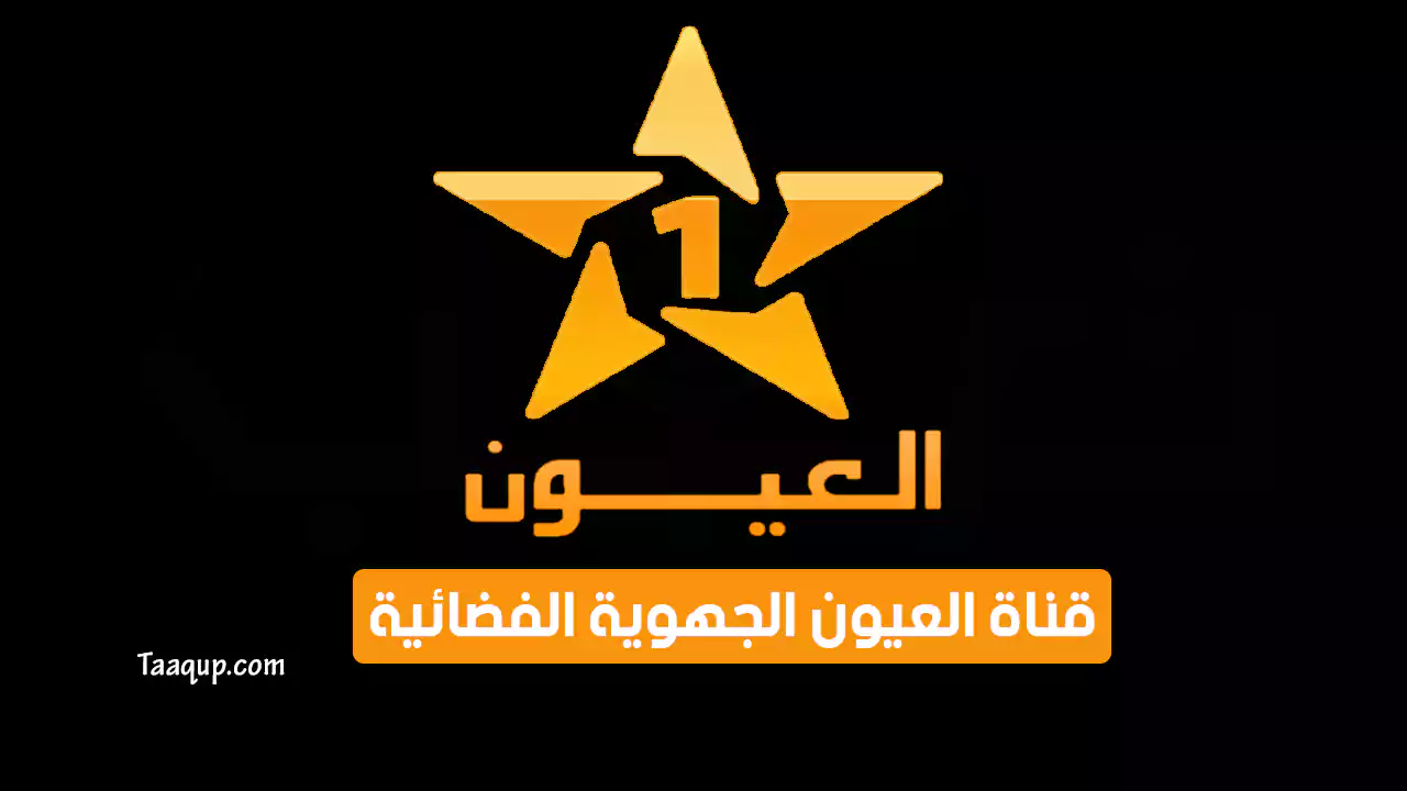 بيانَاتٌ.. تردد قناة العيون الجهوية المغربية الجديد “2025” Frequency Laayoune TV SD