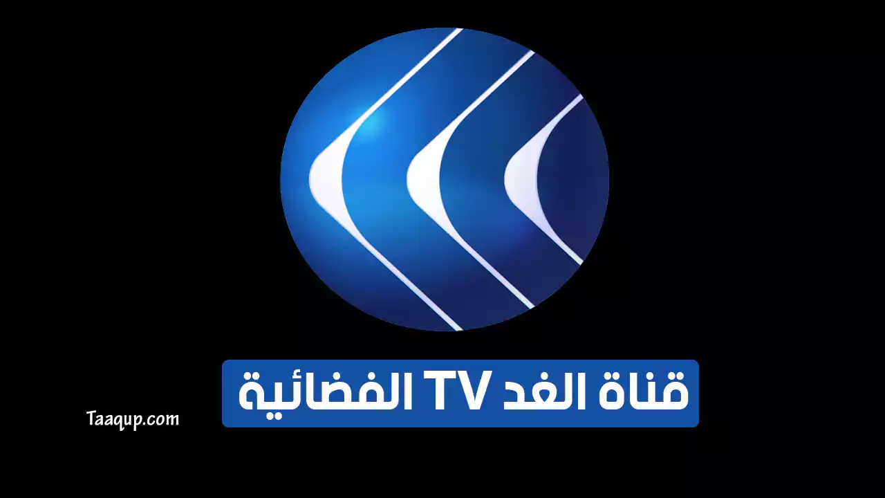 بيانَاتٌ.. تردد قناة الغد الاخبارية HD الجديد “2024” Frequency Alghad