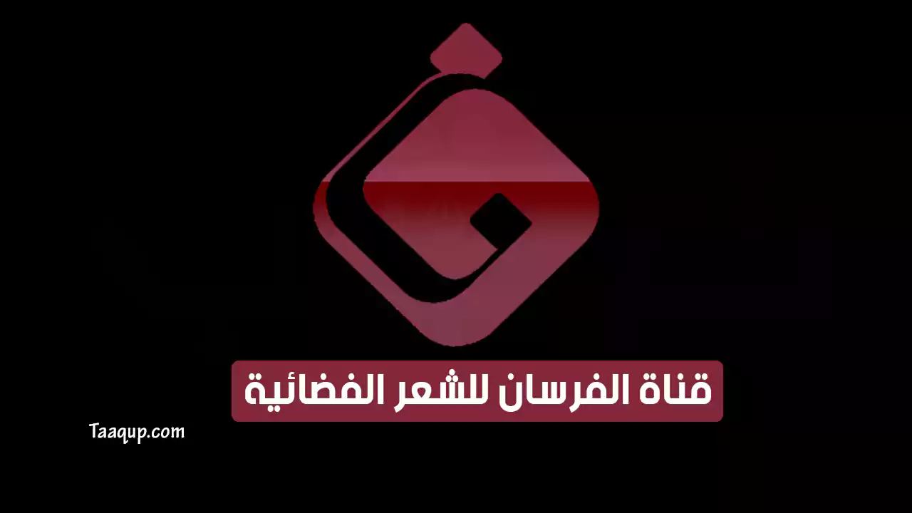 بيانَاتٌ.. تردد قناة الفرسان الجديد “2024” Frequency Foursan TV HD