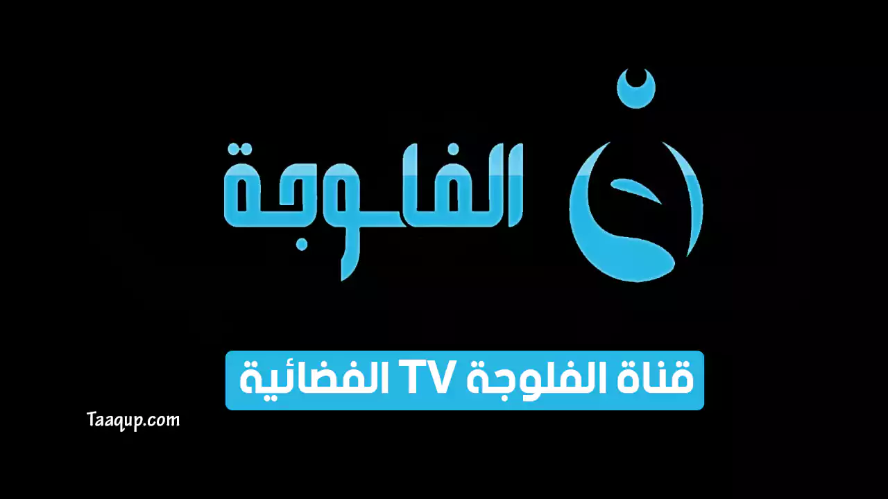 بيانَاتٌ.. تردد قناة الفلوجة hd الجديد “2024” Frequency Al faluja