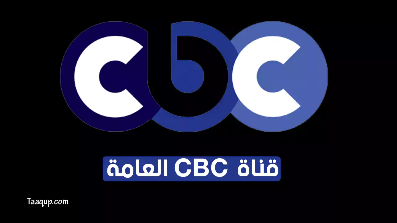 بيانَاتٌ.. تردد قناة cbc العامة الجديد “2024” Frequency CBC TV HD