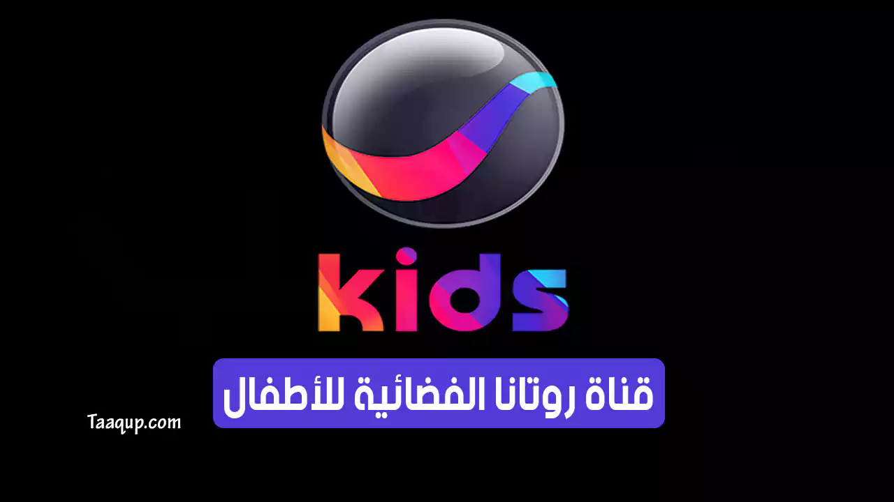 بيانَاتٌ.. تردد قناة روتانا كيدز HD الجديد “2024” Frequency Rotana Kids tv