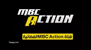 قناة MBC Action | تعقب