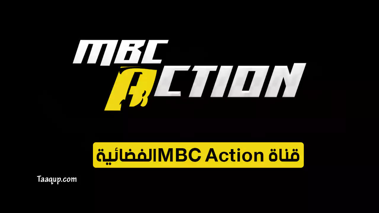 بيانَاتٌ.. تردد قناة ام بي سي اكشن HD الجديد “2024” Frequency MBC Action TV