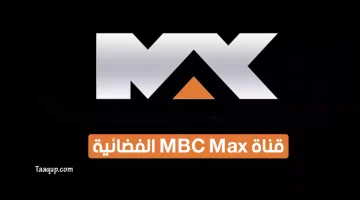 قناة MBC Max إم بي سي ماكس | تعقب