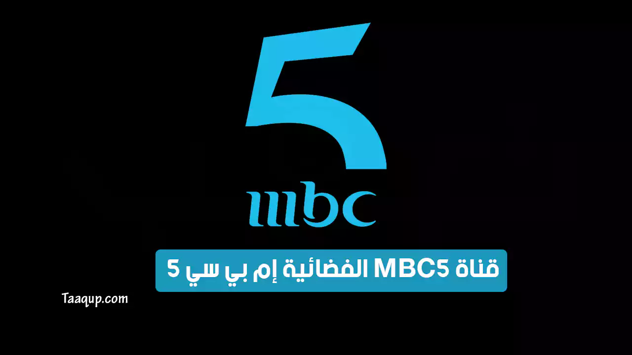 بيانَاتٌ.. تردد قناة mbc 5 الجديد “2025” Frequency mbc 5 Nilesat HD TV