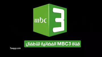 قناة mbc 3 للأطفال ام بي سي 3 | تعقب