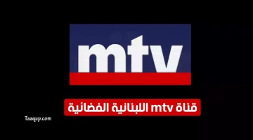 قناة mtv اللبنانية | تعقب