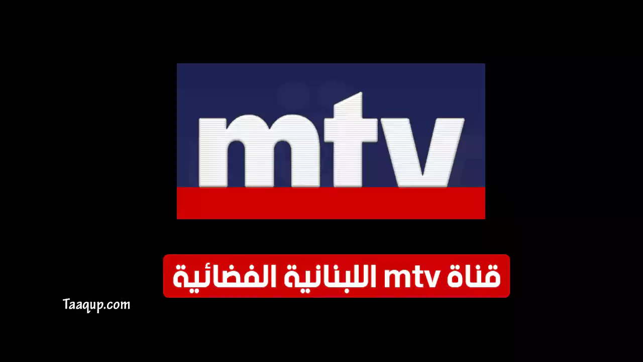 بيانَاتٌ.. تردد قناة mtv اللبنانية الجديد “2024” Frequency MTV Lebanon