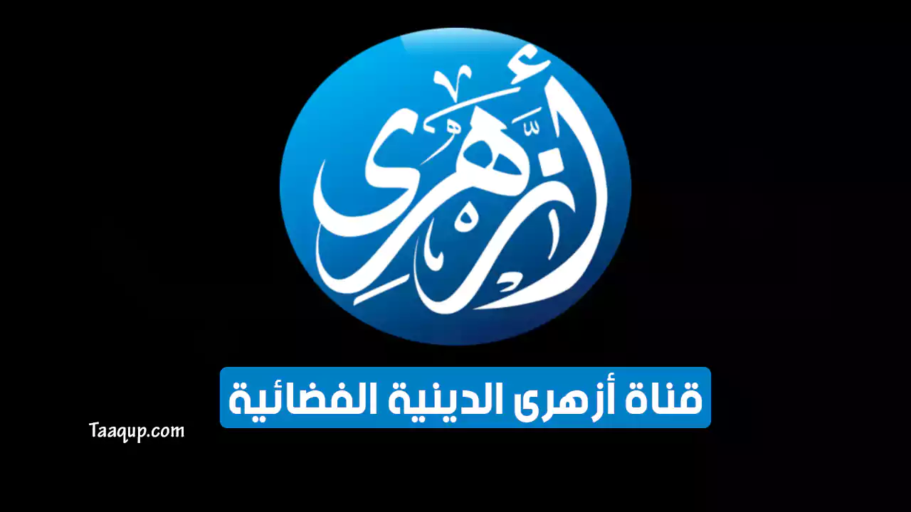 بيانَاتٌ.. تردد قناة ازهرى الجديد “2024” Frequency Azhari TV