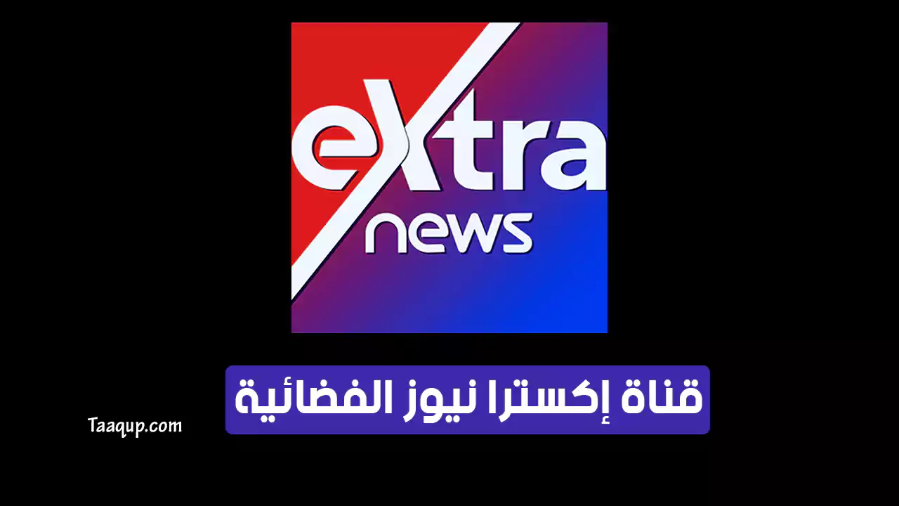 بيانَاتٌ.. تردد قناة اكسترا نيوز SD الجديد “2024” Frequency Extra News