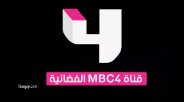 قناة إم بي سي 4 فور MBC 4 | تعقب