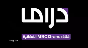 قناة إم بي سي دراما MBC Drama | تعقب