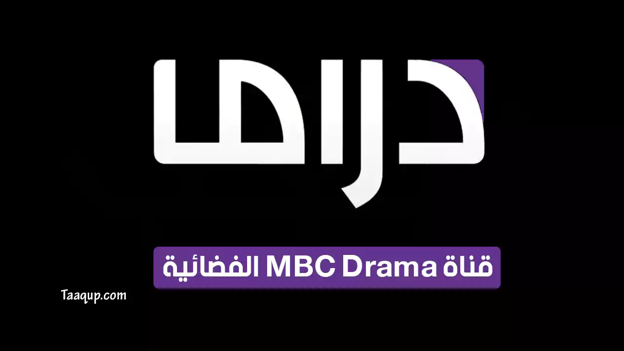 بيانَاتٌ.. تردد قناة ام بي سي دراما الجديد “2024” Frequency MBC Drama HD