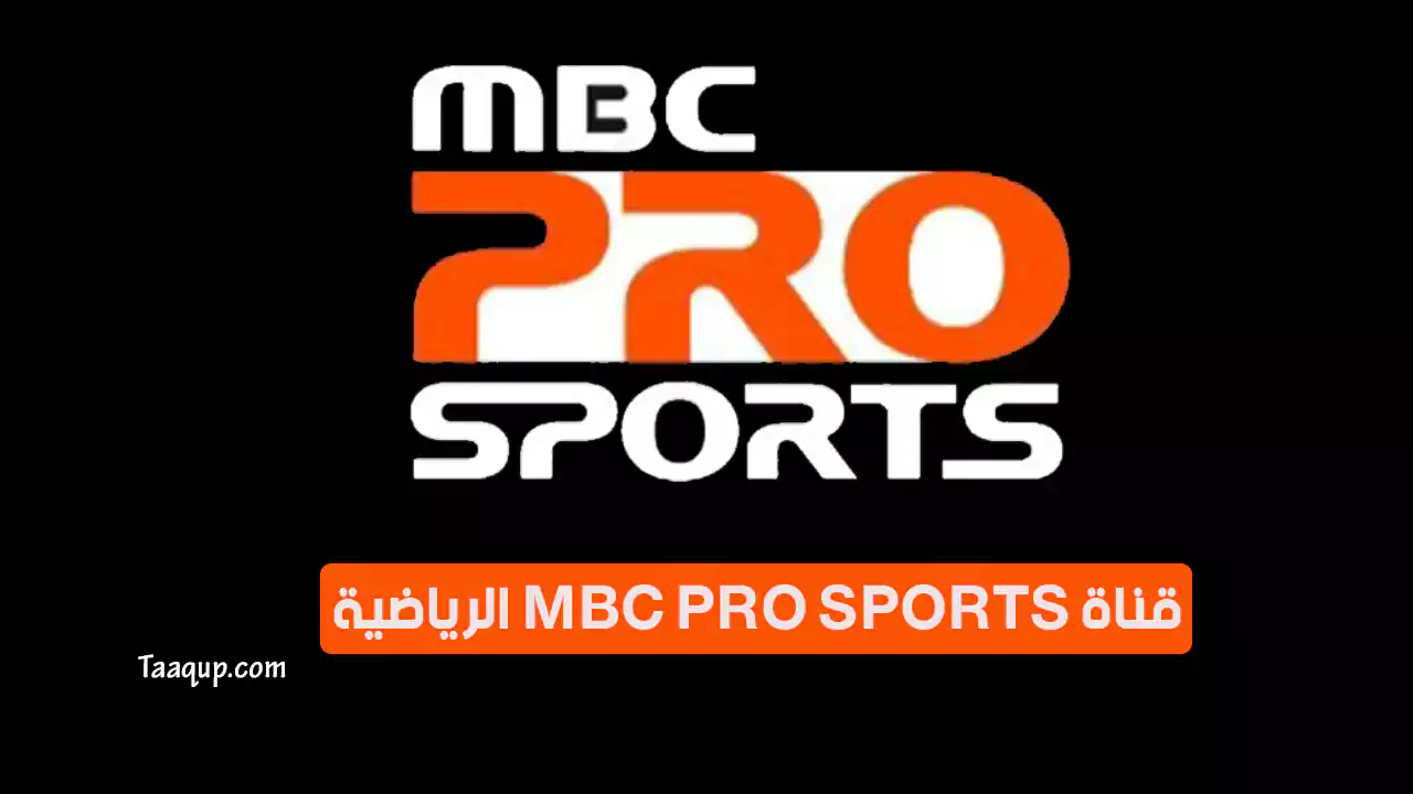 بيانَاتٌ.. تردد قناة ام بي سي برو سبورت HD الجديد “2024” Frequency MBC Pro Sports TV