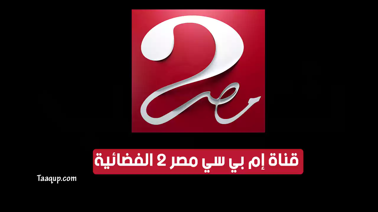 بيانَاتٌ.. تردد قناة ام بي سي مصر 2 hd الجديد “2024” Frequency MBC Masr 2 TV CH