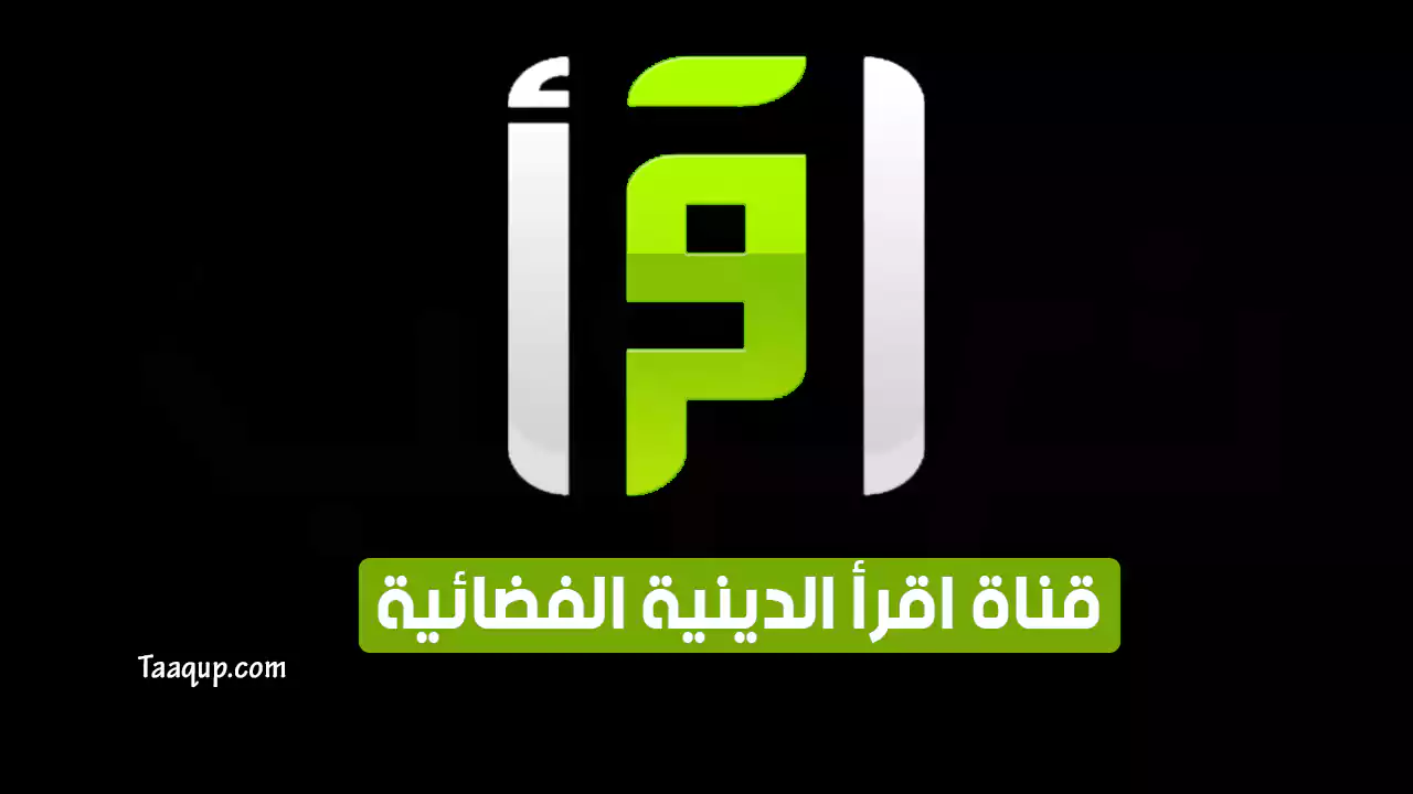 بيانَاتٌ.. تردد قناة اقرأ الجديد “2024” Frequency Iqraa TV HD