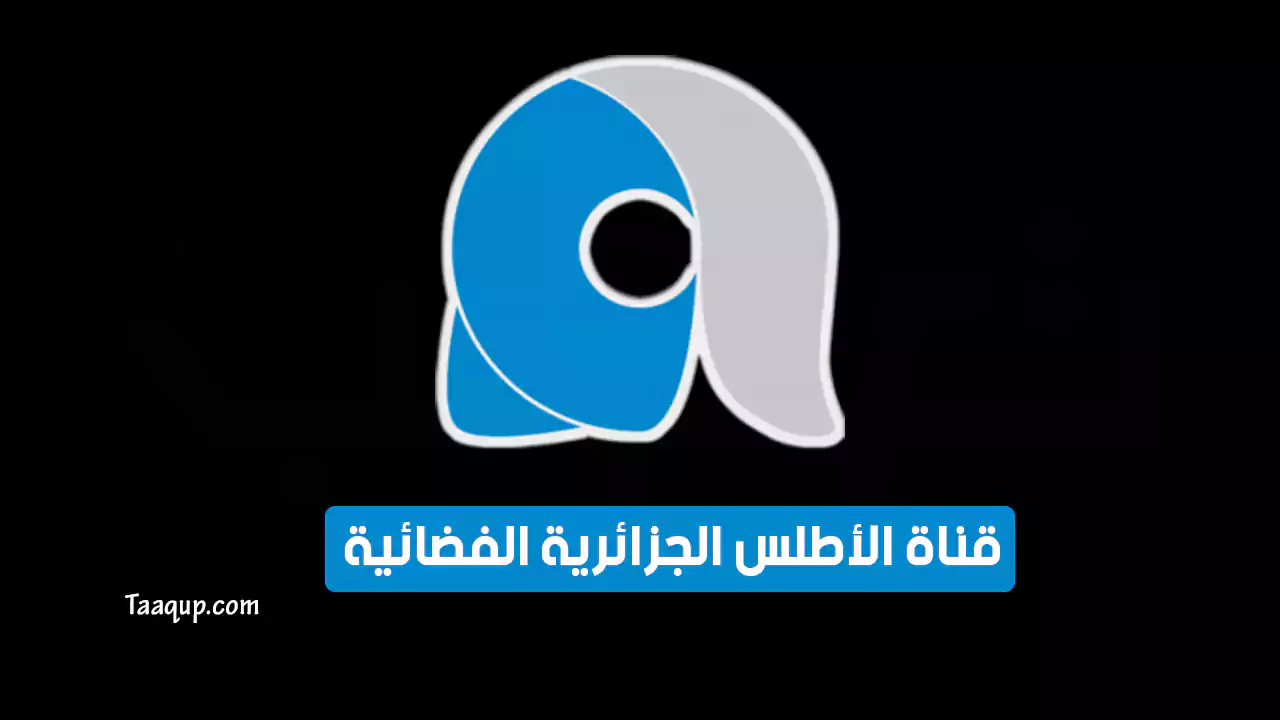 بيانَاتٌ.. تردد قناة الأطلس الجزائرية SD الجديد “2025” Frequency Alatlas TV