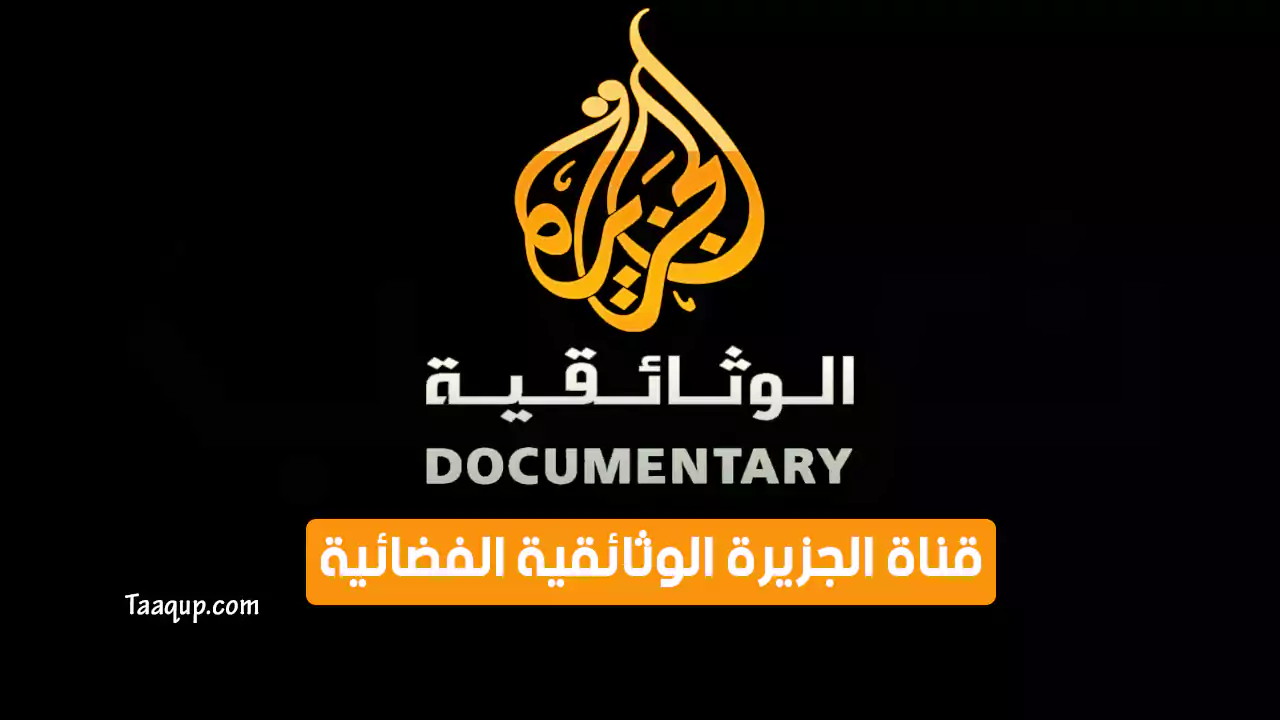 بيانَاتٌ.. تردد قناة الجزيرة الوثائقية HD الجديد “2024” Frequency Aljazeera Doc TV