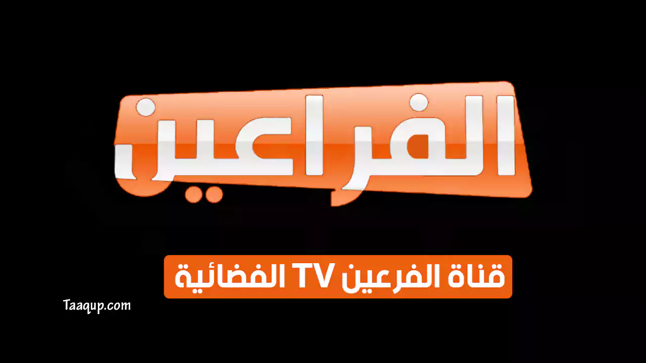 بيانَاتٌ.. تردد قناة الفراعين الجديد “2024” Frequency Fraeen SD