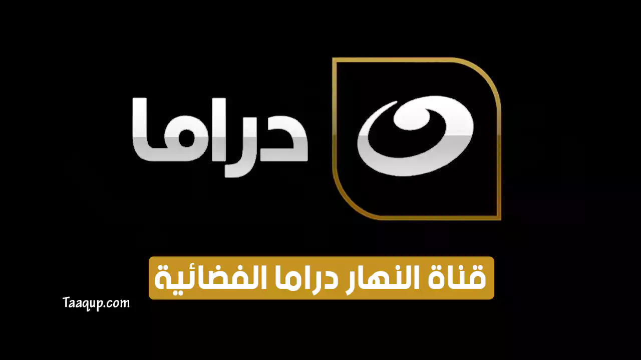 بيانَاتٌ.. تردد قناة النهار دراما HD الجديد “2024” Frequency Al Nahar Drama