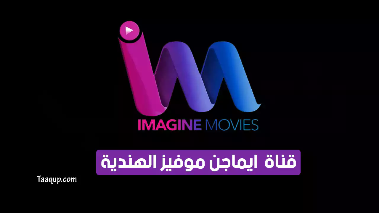 بيانَاتٌ.. تردد قناة ايماجن موفيز الجديد “2024” Frequency Imagine Movies TV HD