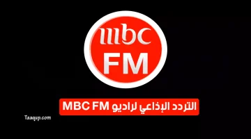 قناة راديو MBC FM | تعقب