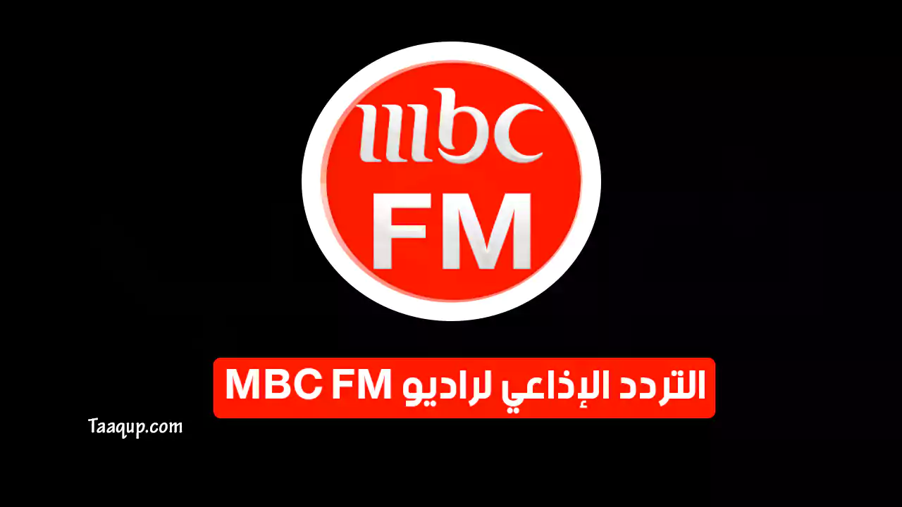 بيانَاتٌ.. تردد إذاعة mbc fm hd راديو “2024” Radio Frequency MBC FM