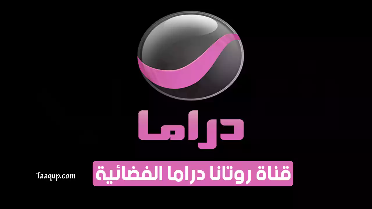 بيانَاتٌ.. تردد قناة روتانا دراما الجديد “2024” Frequency Rotana Drama HD