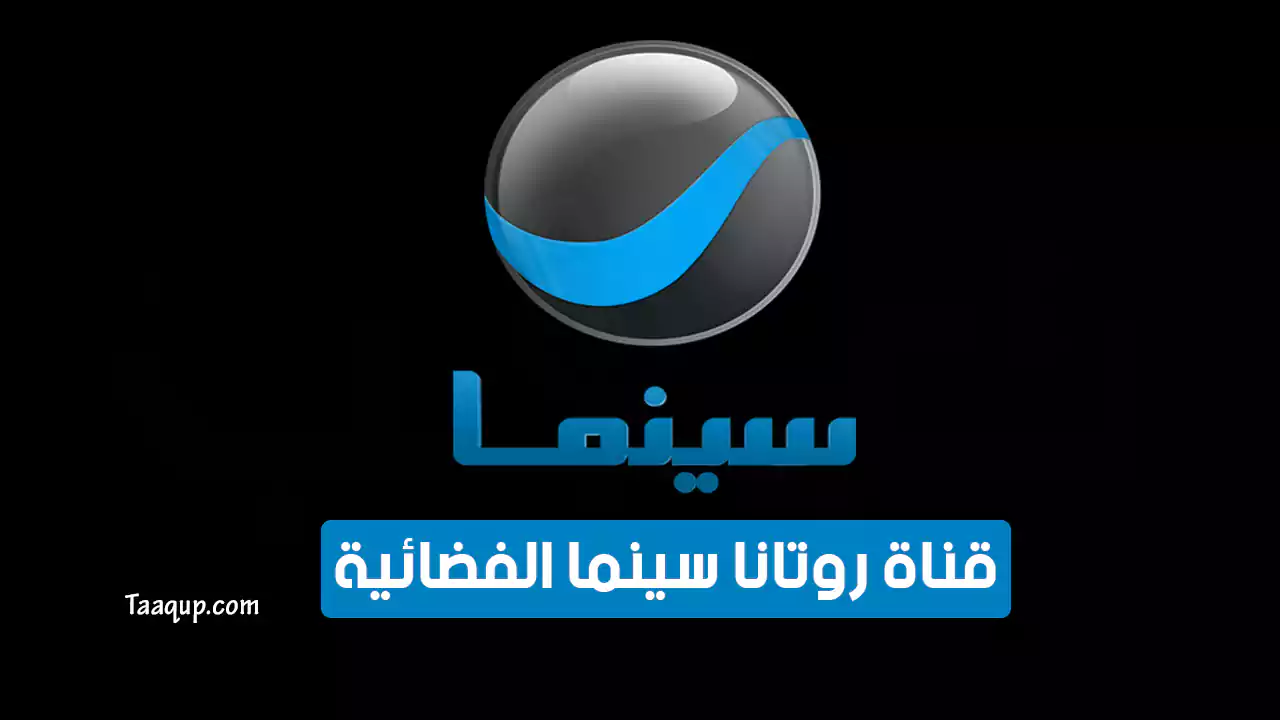 بيانَاتٌ.. تردد قناة روتانا سينما الجديد المصرية والسعودية “2024” Frequency Rotana Cinema HD TV CH