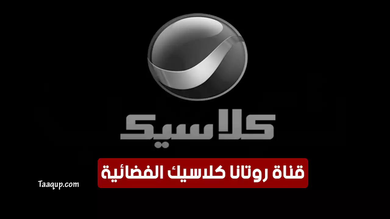 بيانَاتٌ.. تردد قناة روتانا كلاسيك الجديد “2025” Frequency Rotana Classic TV HD