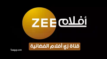 قناة زي أفلام الفضائية | تعقب