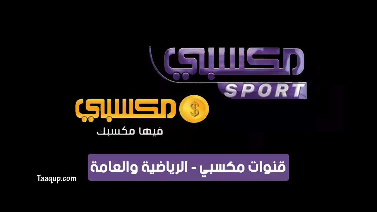 بيانَاتٌ.. تردد قناة مكسبي الجديد الرياضية “سبورت” والعامة 2024 Frequency Maksby TV