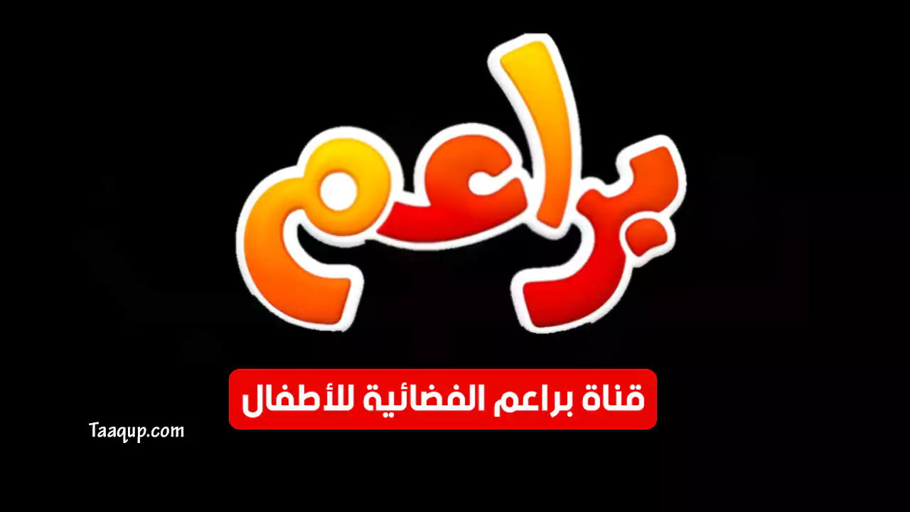 بيانَاتٌ.. تردد قناة براعم للاطفال HD الجديد “2024” Frequency Baraem Kids