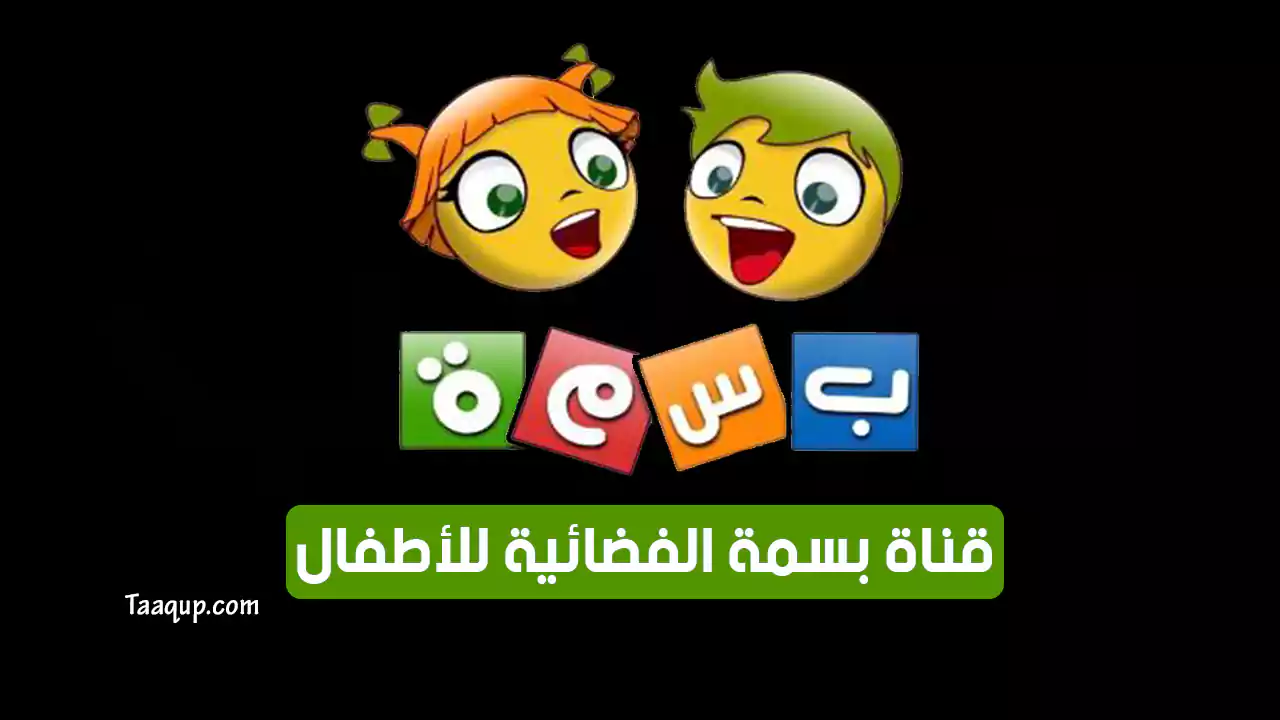 بيانَاتٌ.. تردد قناة بسمة للأطفال الجديد “2024” Frequency Bassma Kids