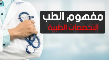 الطب والتخصصات الطبية | تعقب