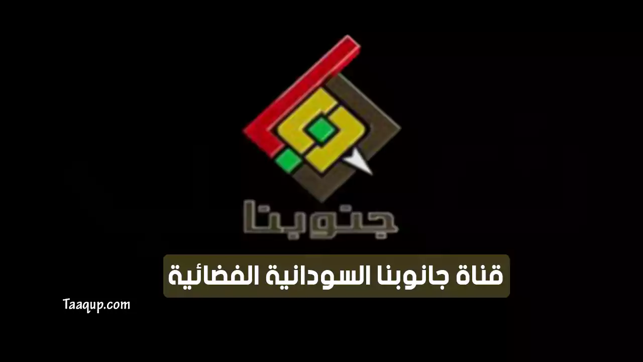 بيانَاتٌ.. تردد قناة جنوب السودان الجديد “2024” Frequency Junobna TV SD