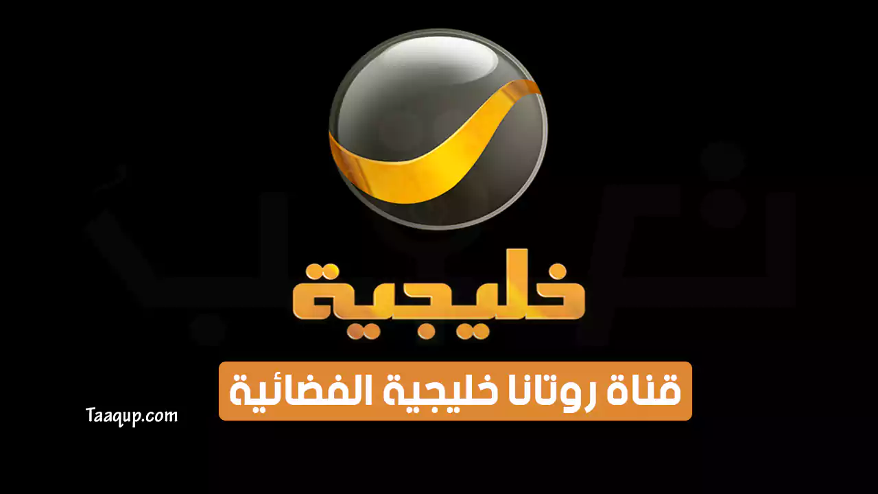 بيانَاتٌ.. تردد قناة روتانا خليجية الجديد “2024” Frequency Rotana khalijia HD