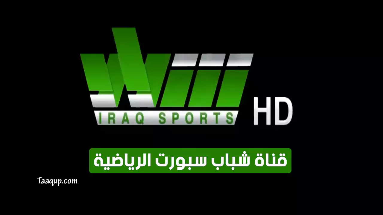 بيانَاتٌ.. تردد قناة شباب سبورت HD الجديد “2024” Frequency Shabab Sport TV