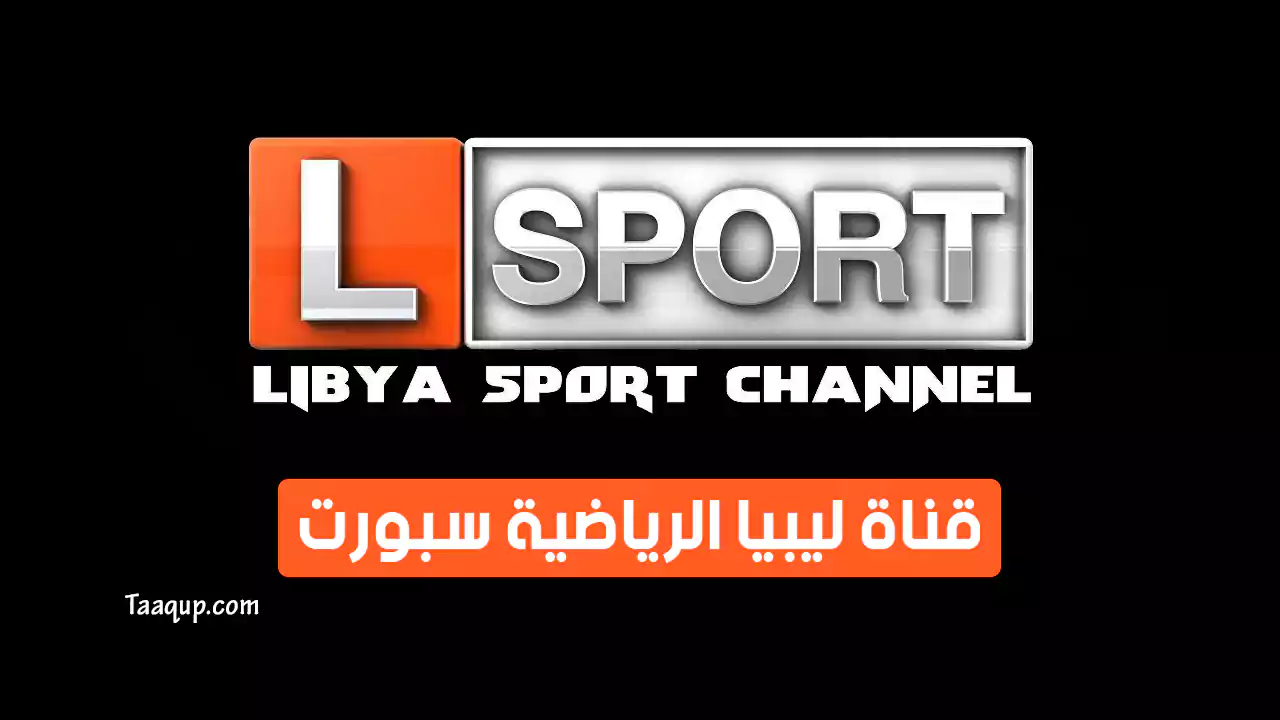 بيانَاتٌ.. تردد قناة ليبيا الرياضية HD الجديد “2025” Frequency Libya Sport TV