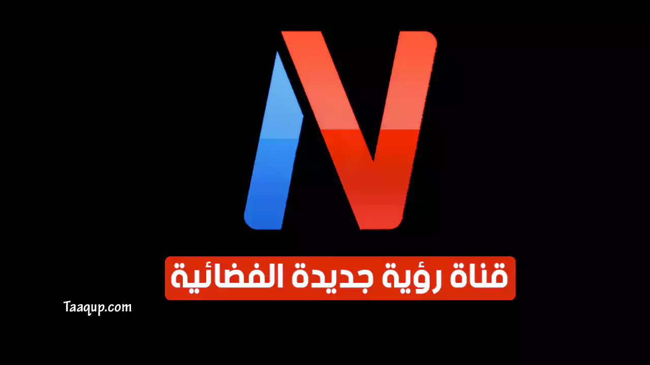 بيانَاتٌ.. تردد قناة رؤيا الجزائرية الجديد “2024” Frequency New Vision