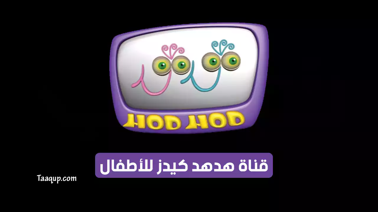 بيانَاتٌ.. تردد قناة هدهد SD الجديد “2024” Frequency HudHud Kids TV