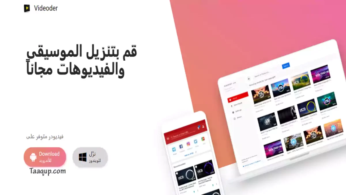 قائمة تضم مجموعة من أفضل برامج تنزيل فيديوهات للاندرويد مجاناً من يوتيوب وفيسبوك، لتختار منها أفضل برنامج خفيف لتحميل الفيديو من اليوتيوب مناسب لك