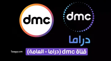 قناة dmc دراما والعامة | تعقب