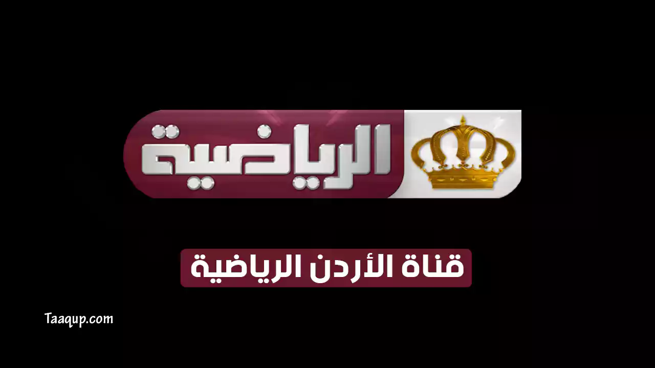 بيانَاتٌ.. تردد قناة الاردن الرياضية الجديد “2024” Frequency Jordan Sport TV HD