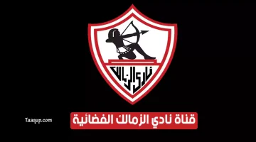 قناة الزمالك الفضائية | تعقب